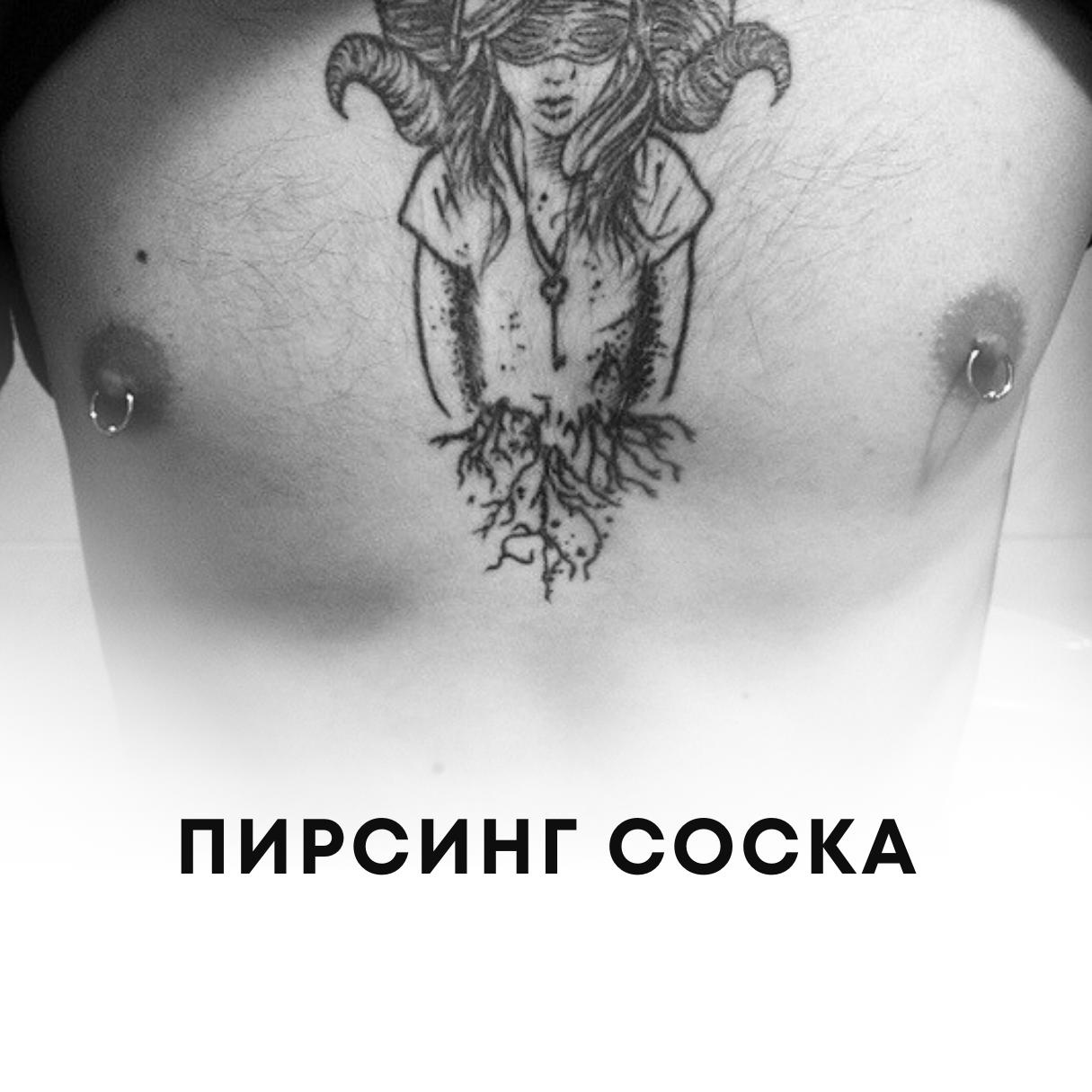 Прокол соска