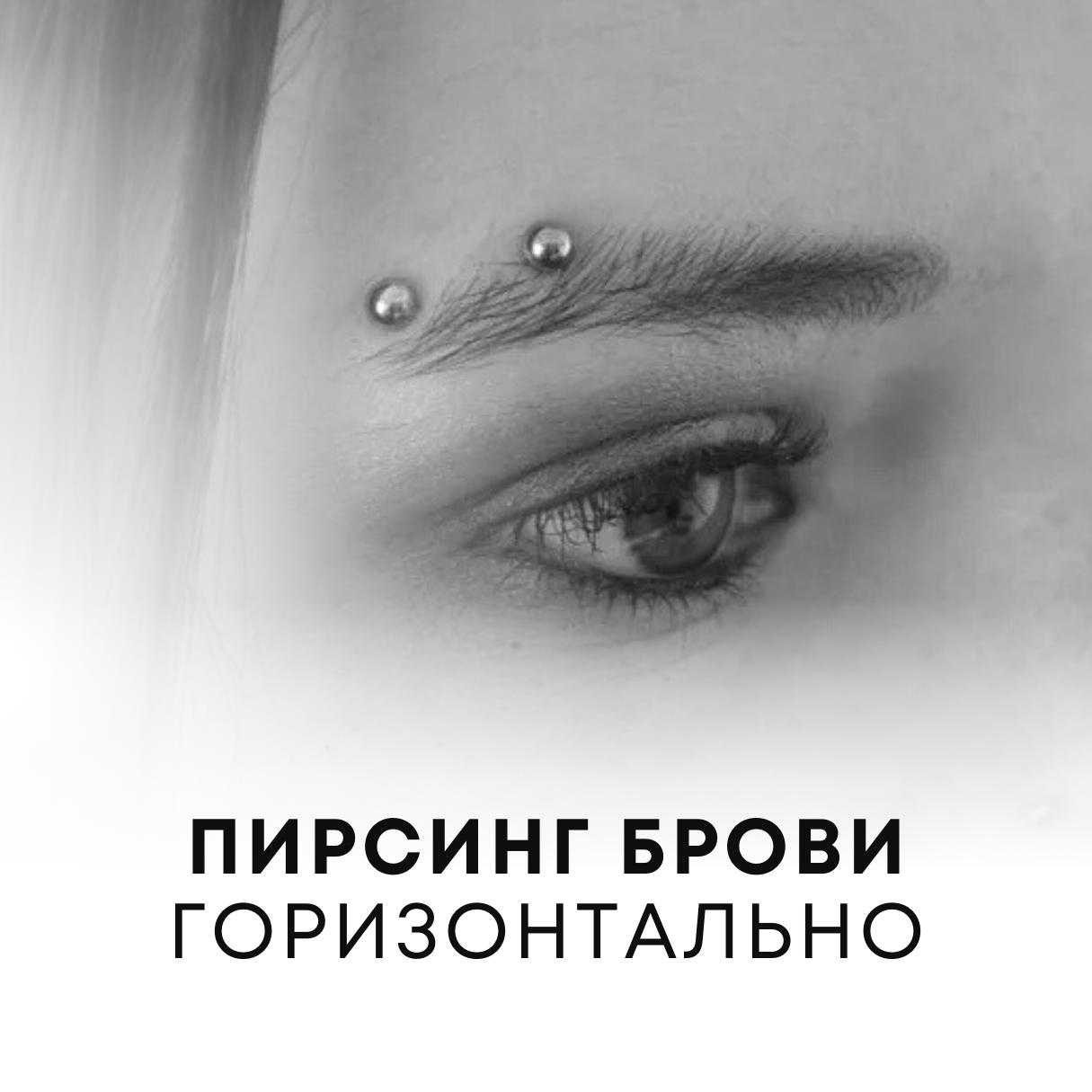 Пирсинг брови (Горизонтальный)