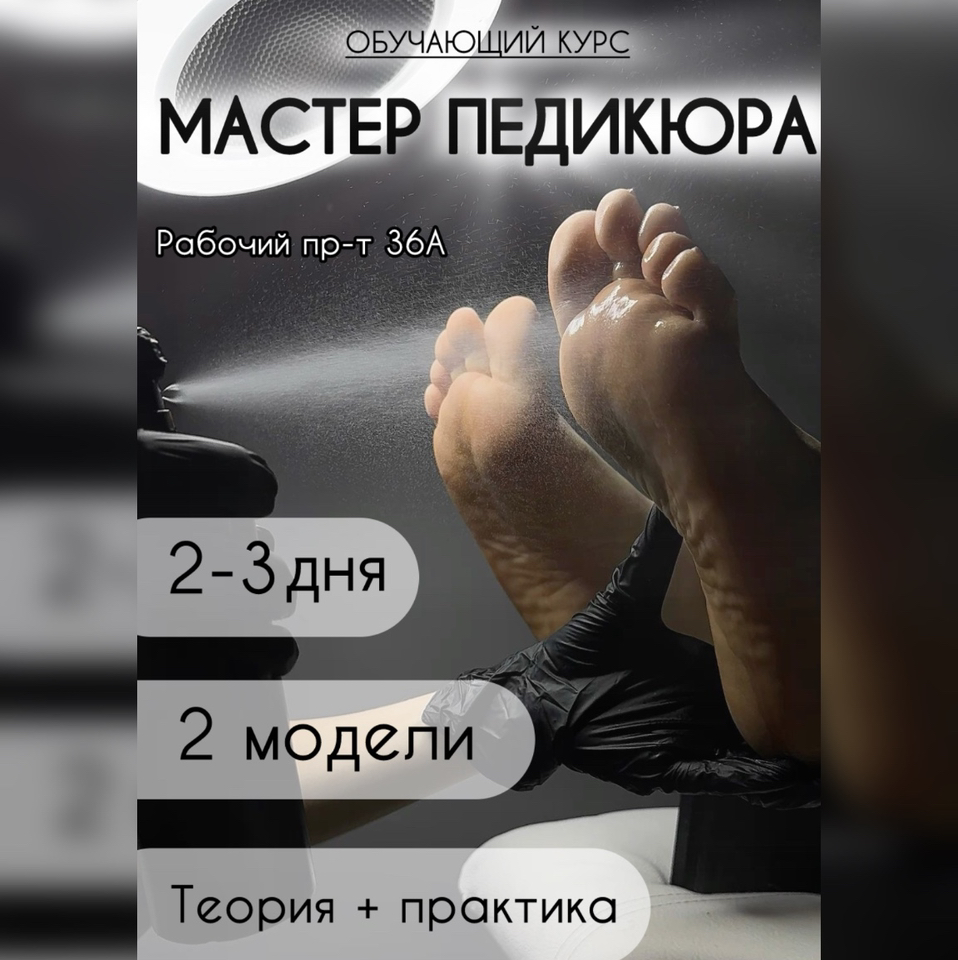 Обучающий курс «Мастер педикюра»