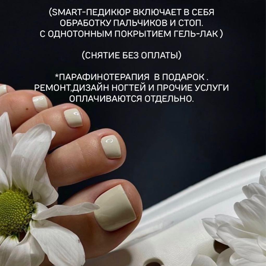 SMART- ПЕДИКЮР С ПОКРЫТИЕМ ГЕЛЬ-ЛАК И ОБРАБОТКОЙ СТОП