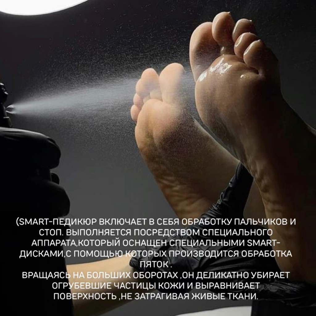 SMART ПЕДИКЮР БЕЗ ПОКРЫТИЯ