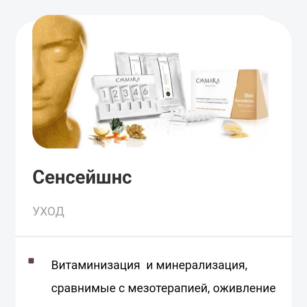 Премиальный уход Сенсейшнс