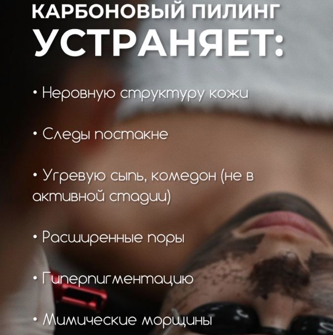 Карбоновый пилинг лицо+шея+декольте