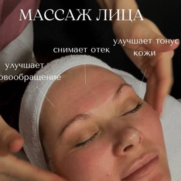 Массаж лица