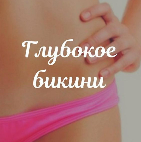 Воск-Глубокое бикини