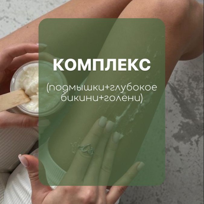 Воск-Комплекс "Minimum": глубокое бикини + голени + подмышки