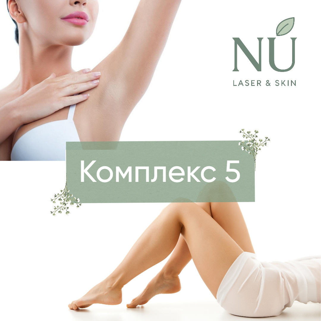 Комплекс 5 (подмышки + бикини + ноги полностью)