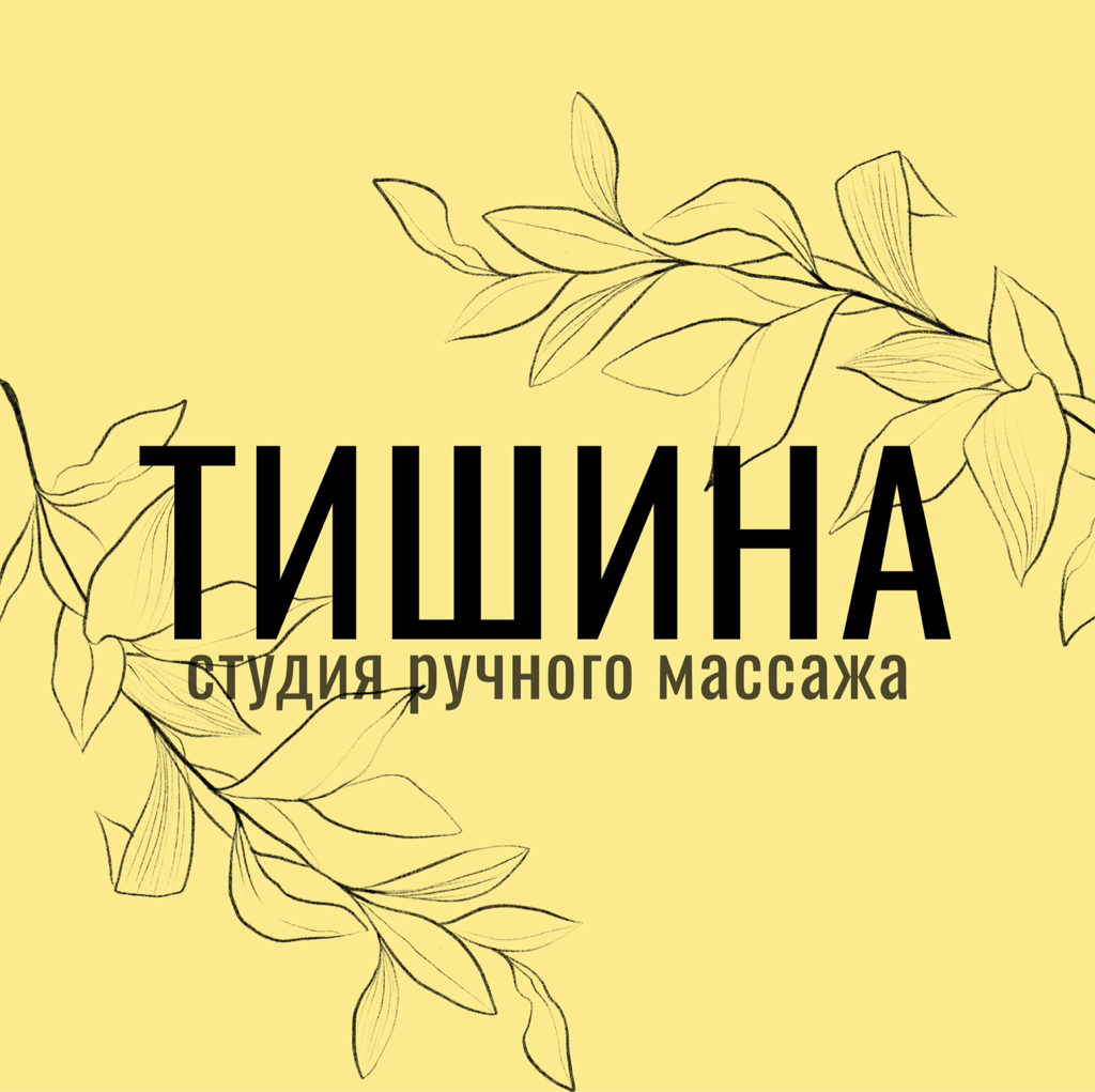 ТИШИНА
