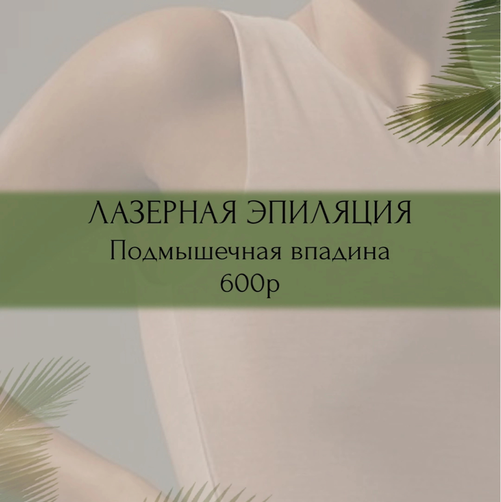 Лазерная эпиляция  Подмышечные впадины