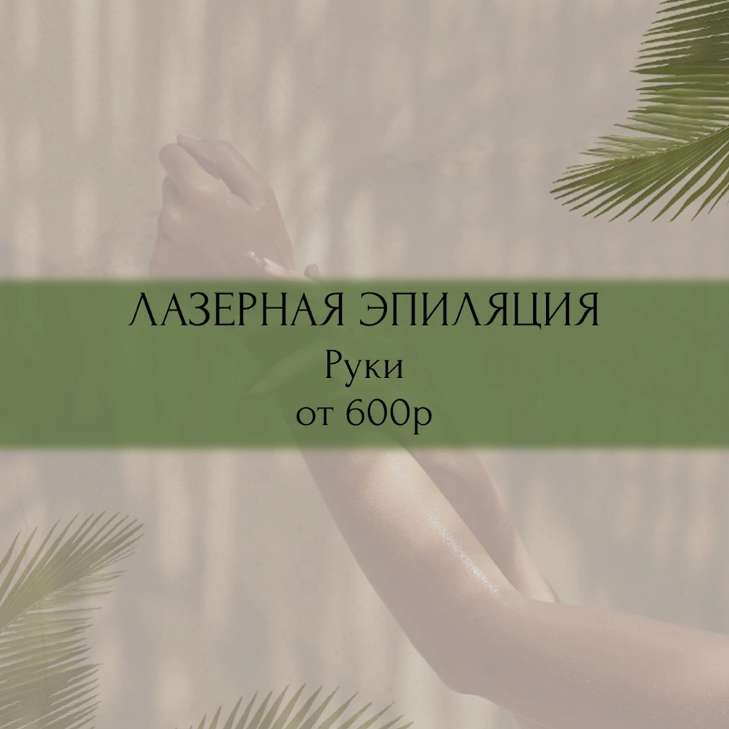 Лазерная эпиляция  Руки до локтя