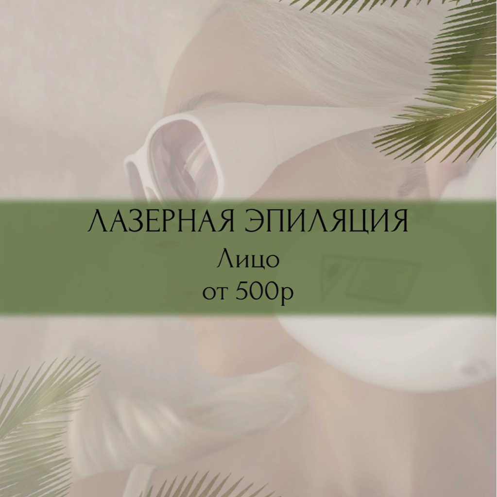 Лазерная эпиляция  Лицо