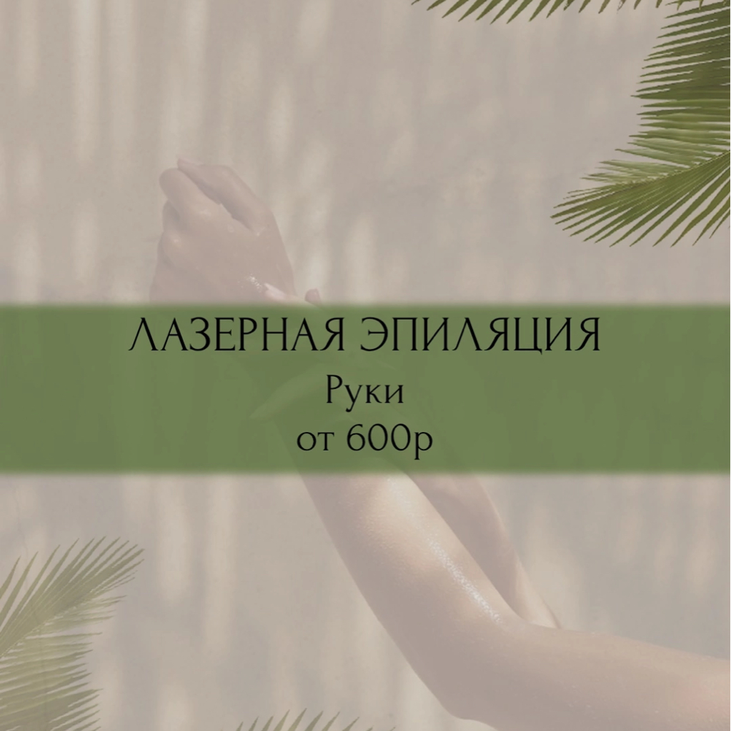 Лазерная эпиляция  Руки полностью