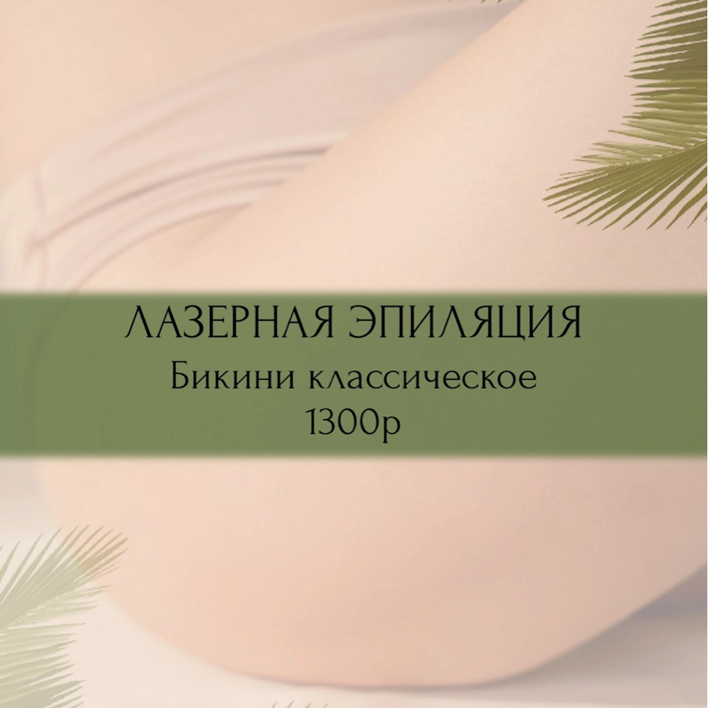Лазерная эпиляция  Бикини классическое