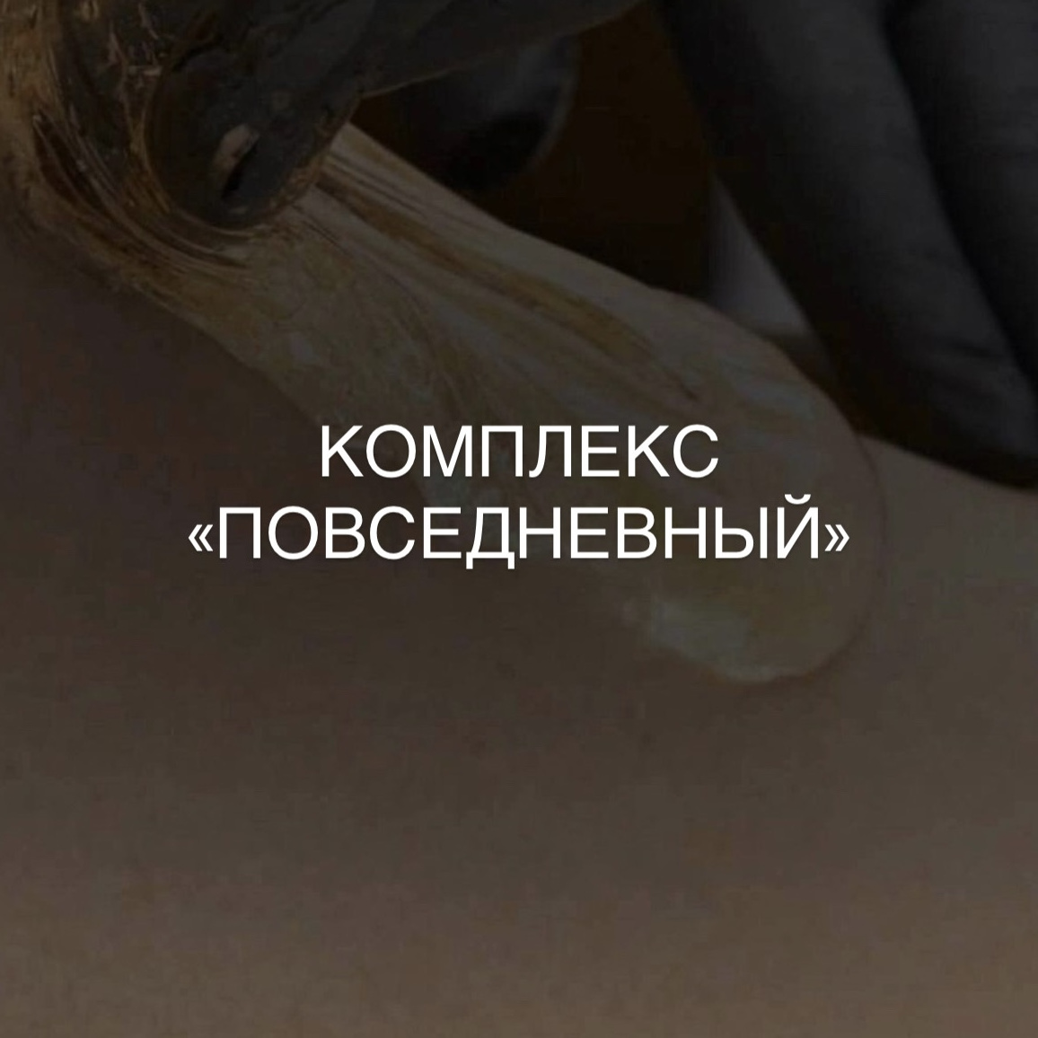 Воск Комплекс "ПОВСЕДНЕВНЫЙ"