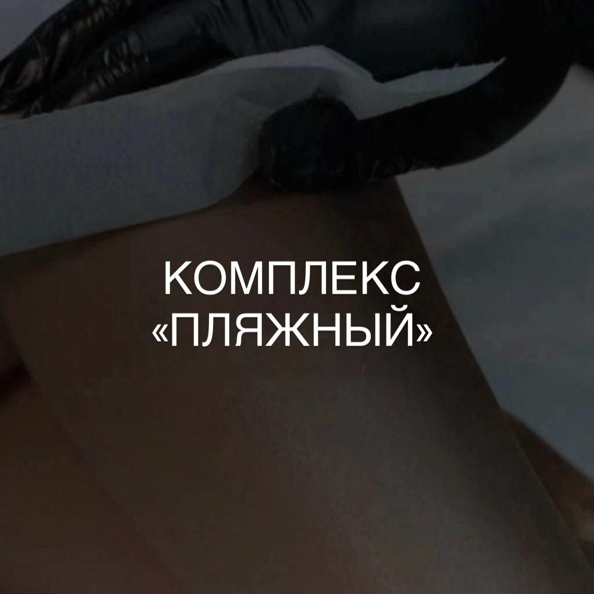 Воск комплекс "ПЛЯЖНЫЙ"