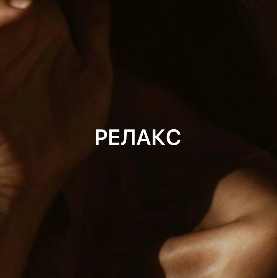 Релакс