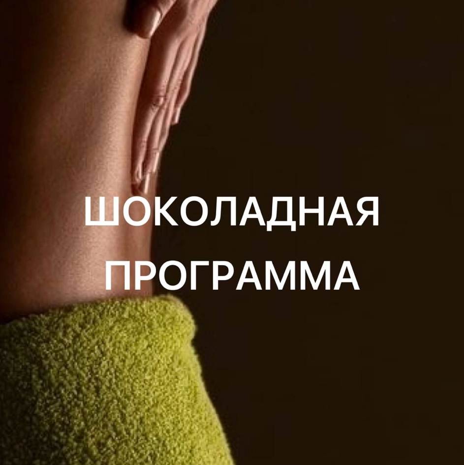 "Шоколадная"