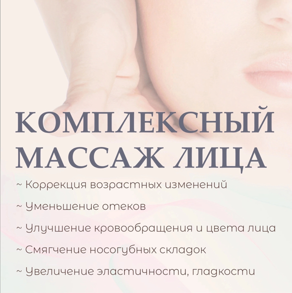 Комплексный массаж лица