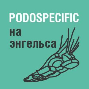 Podospecific на Энгельса,16