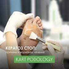 KART педикюр (стопы +пальцы)