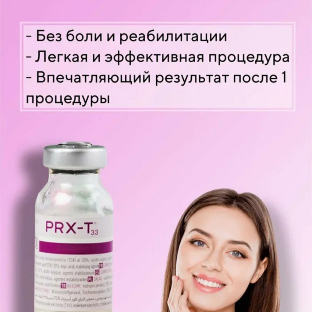пилинг PRX-T33