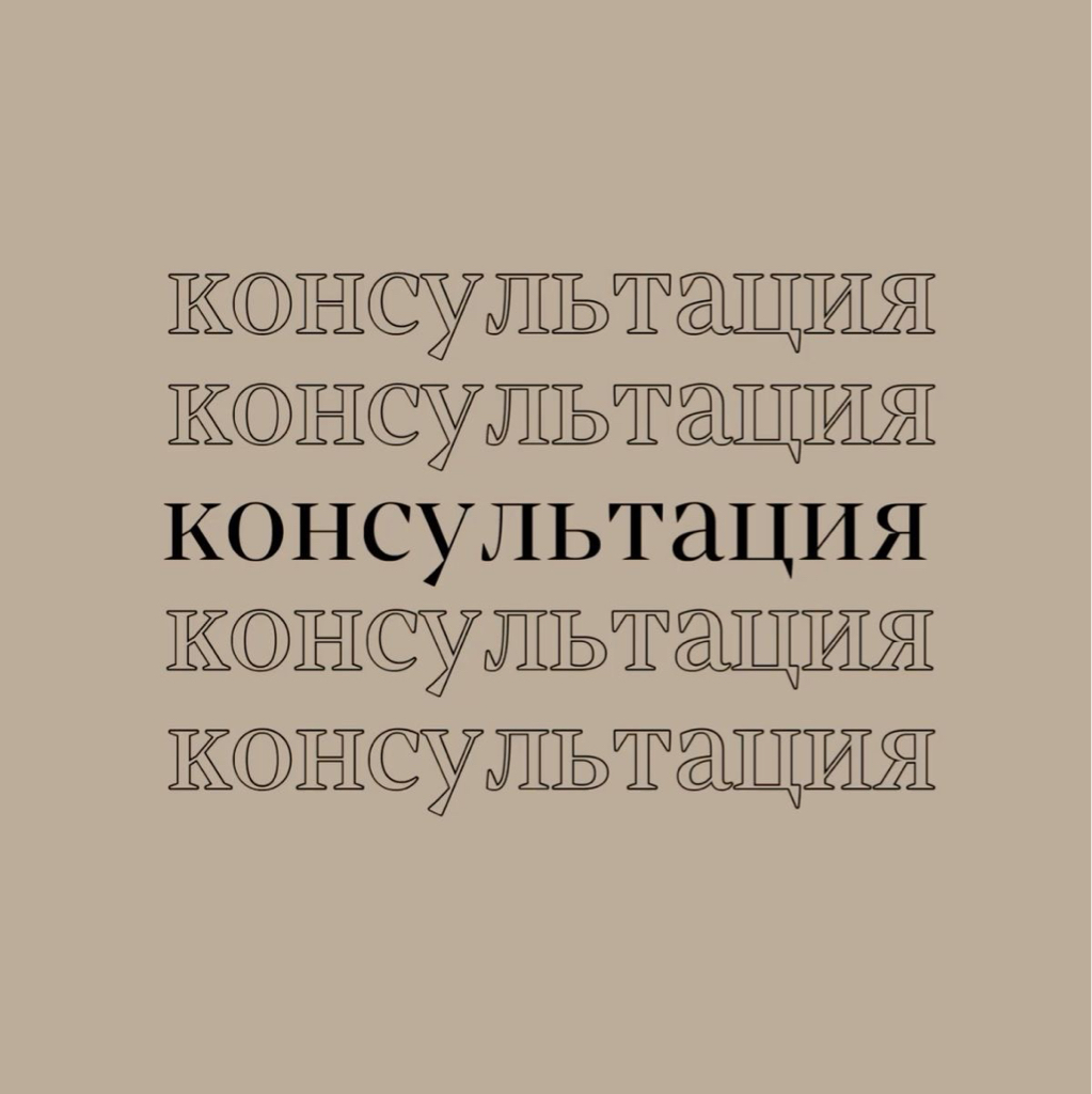Консультация