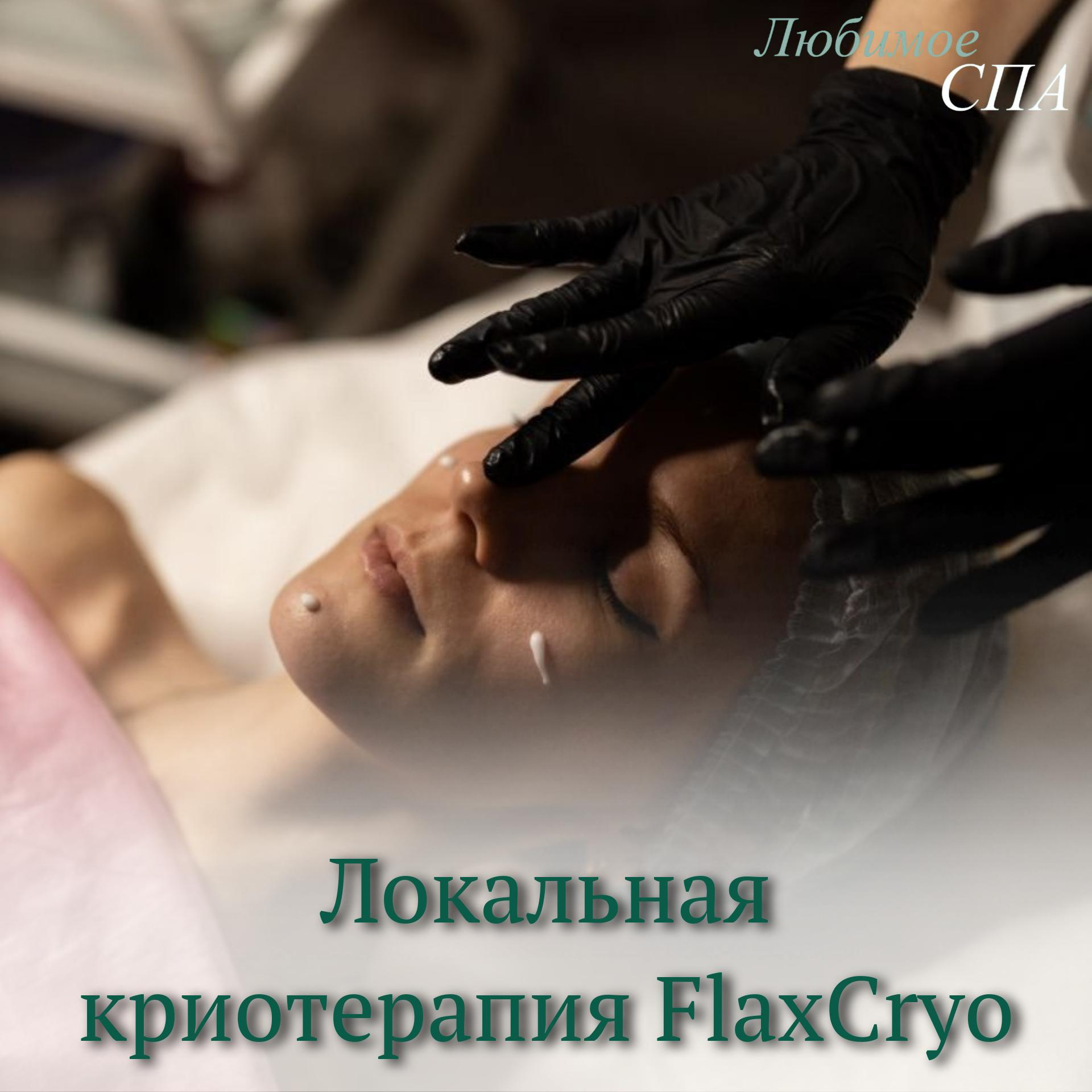 FlaxCryo