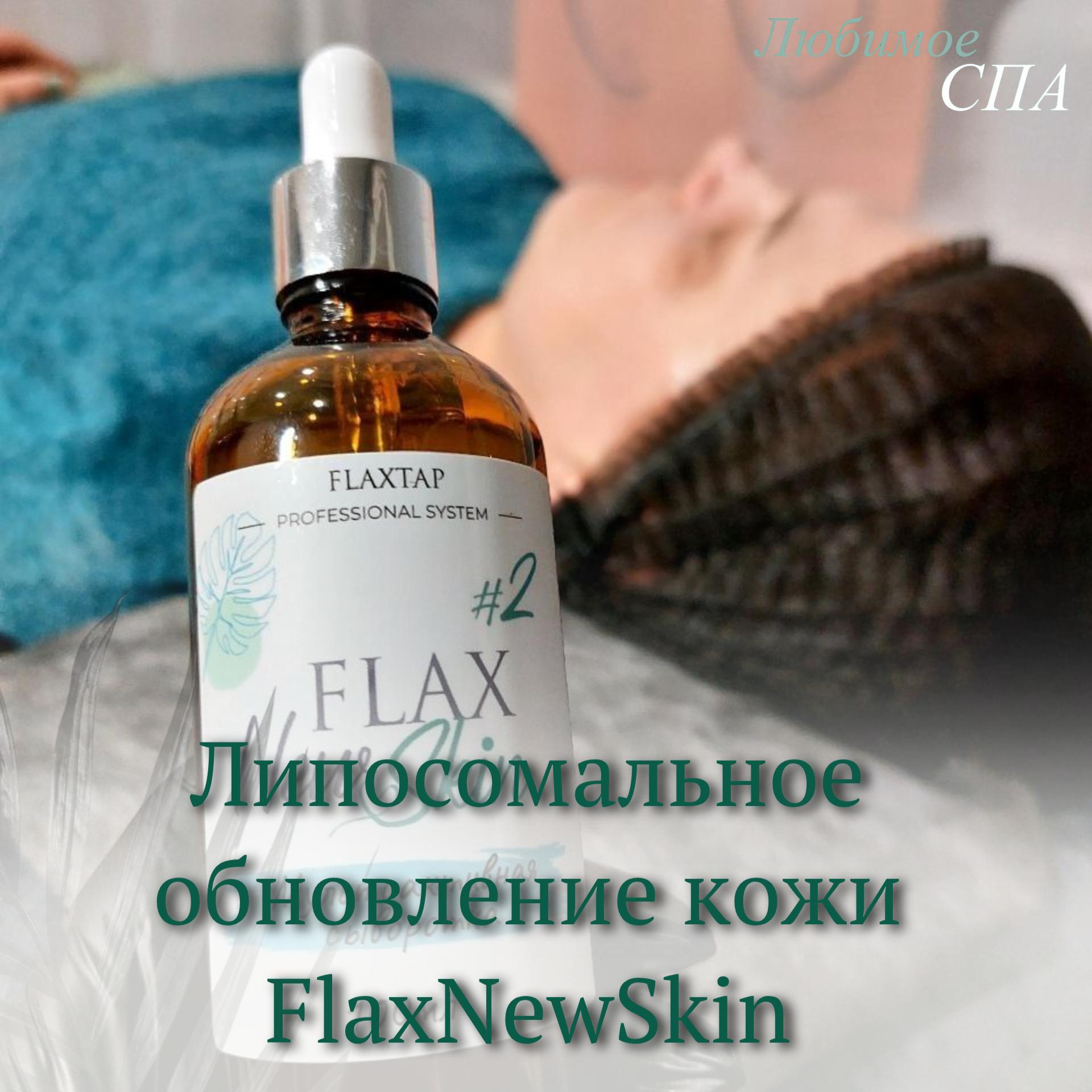 FlaxNewSkin липосомальное обновление клеток кожи