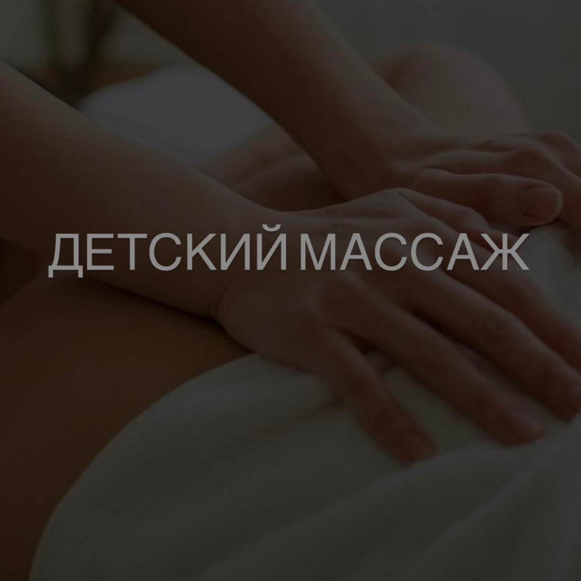 Детский общий массаж