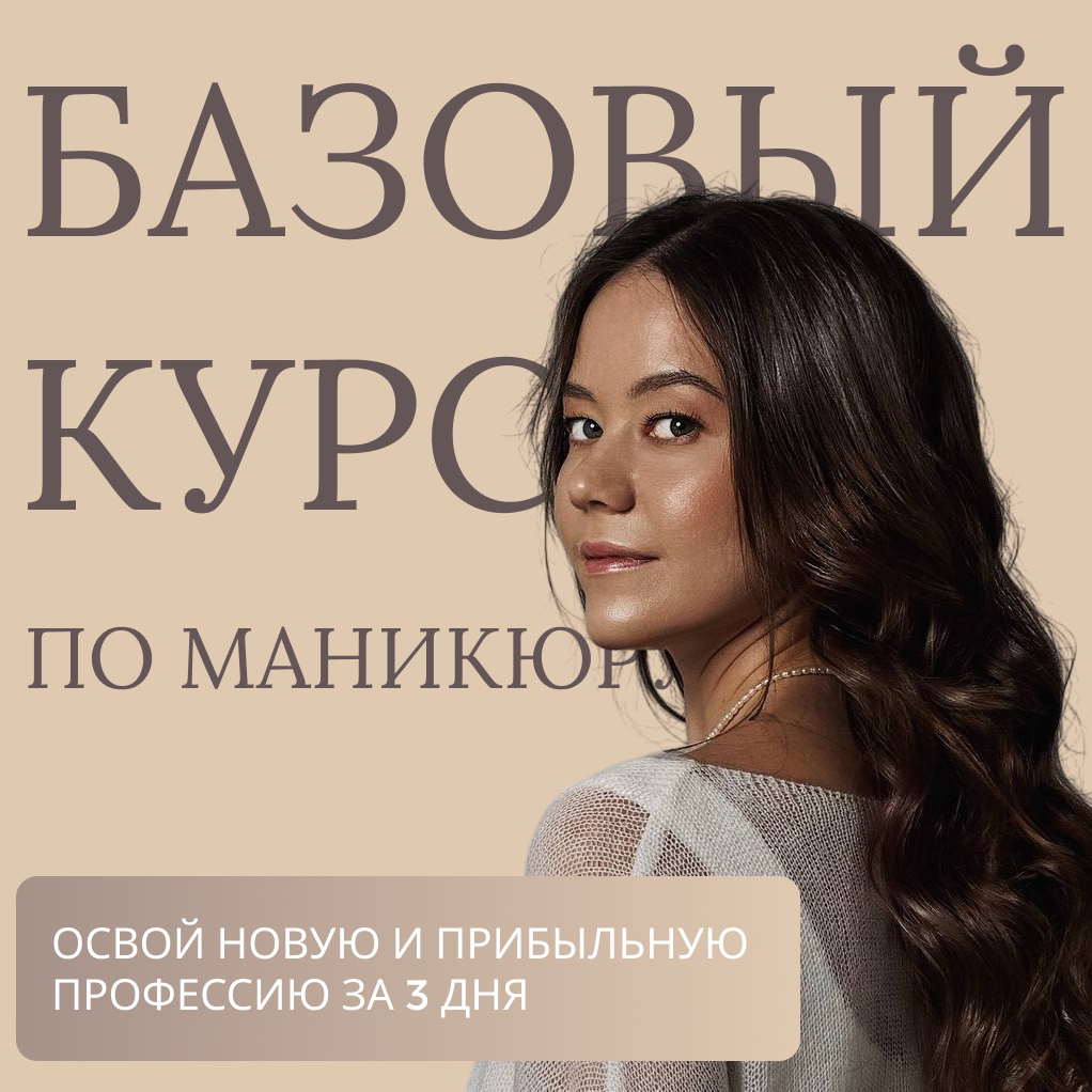 Базовый курс по маникюру с 0