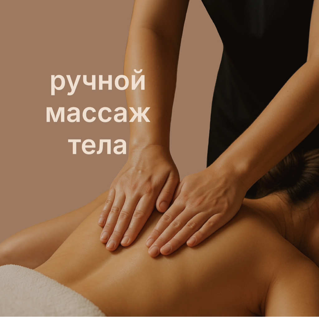 Ручной массаж тела