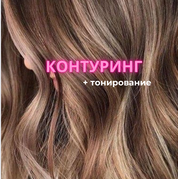 Контуринг + тонирование длинные/густые
