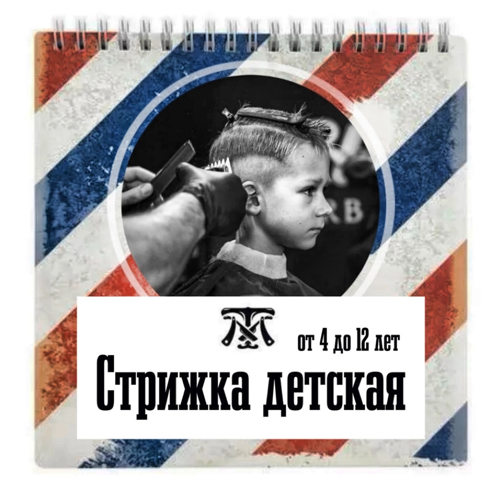 Стрижка детская (от 4 до 12 лет)