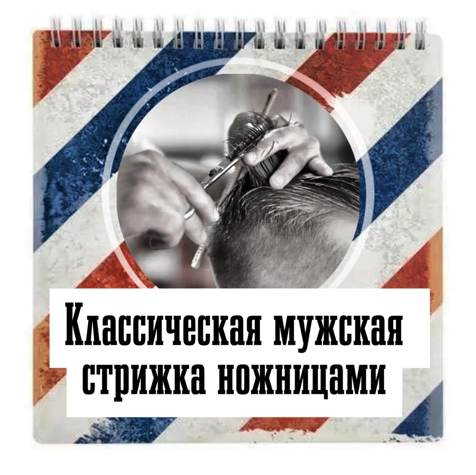 Классическая мужская стрижка ножницами