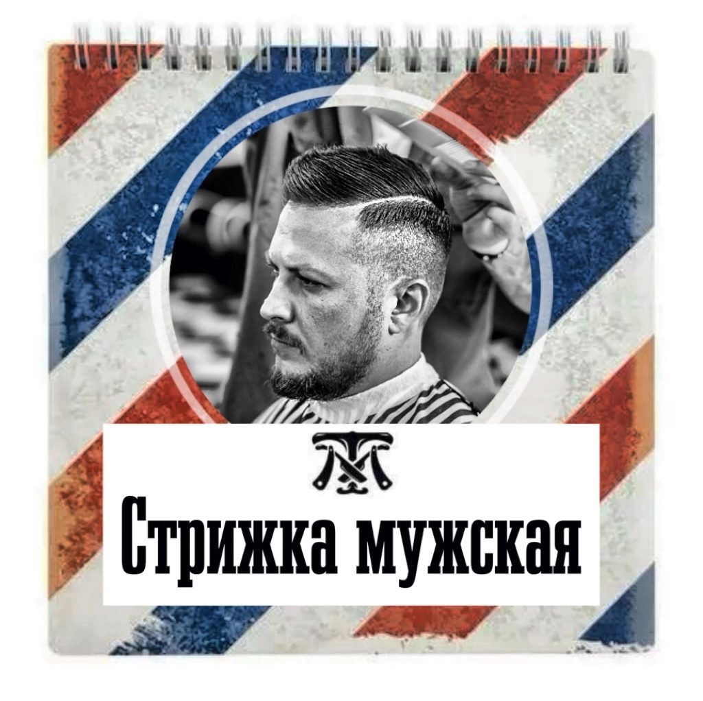Стрижка мужская