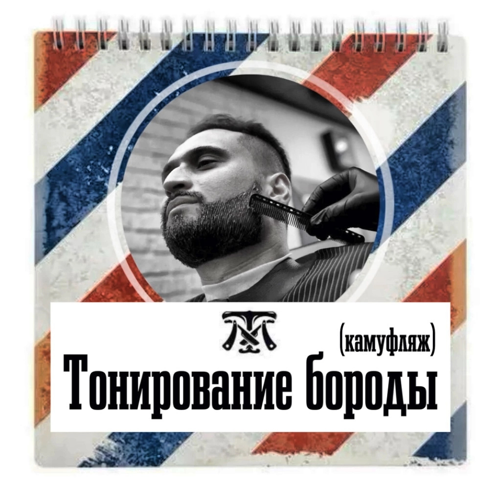 Тонирование бороды (камуфляж)
