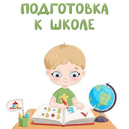Подготовка к школе