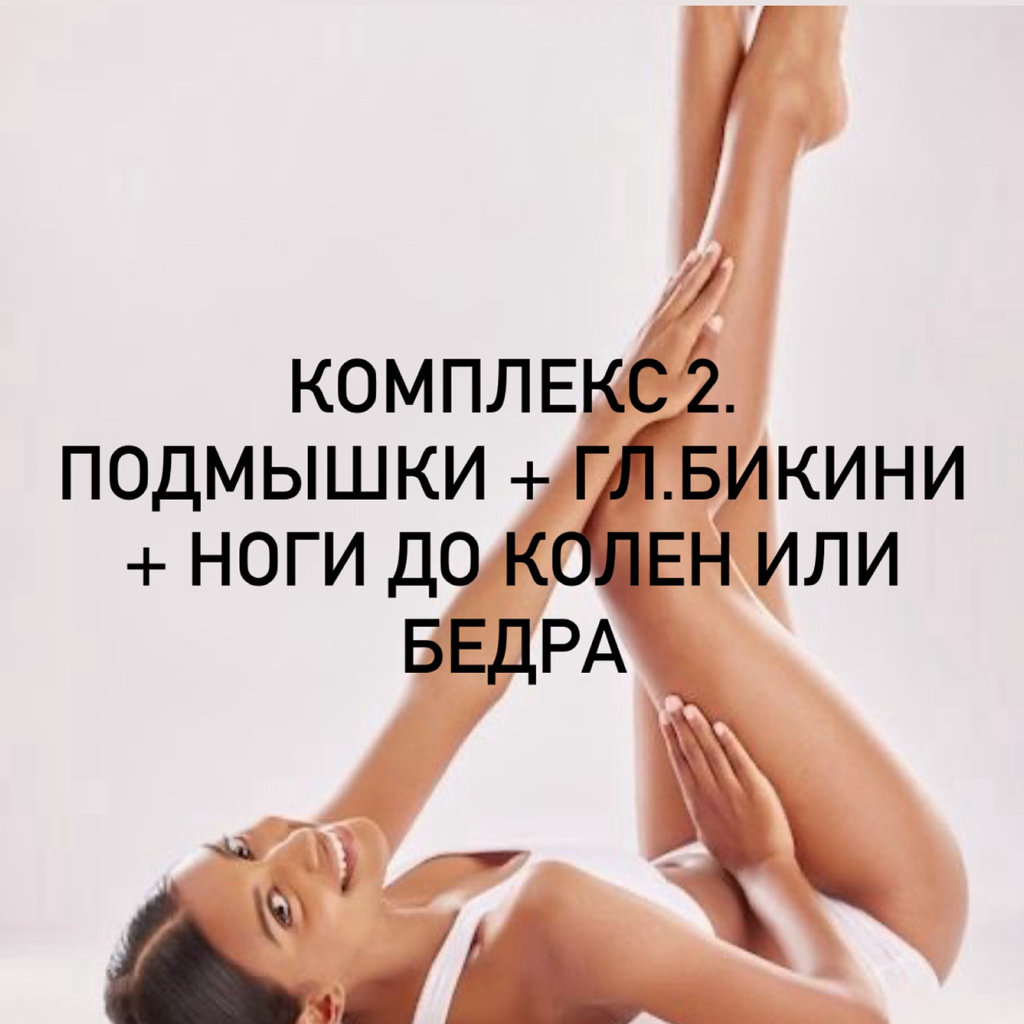 Комплекс 2  (подмышки + бикини + ноги до колен или бедра)