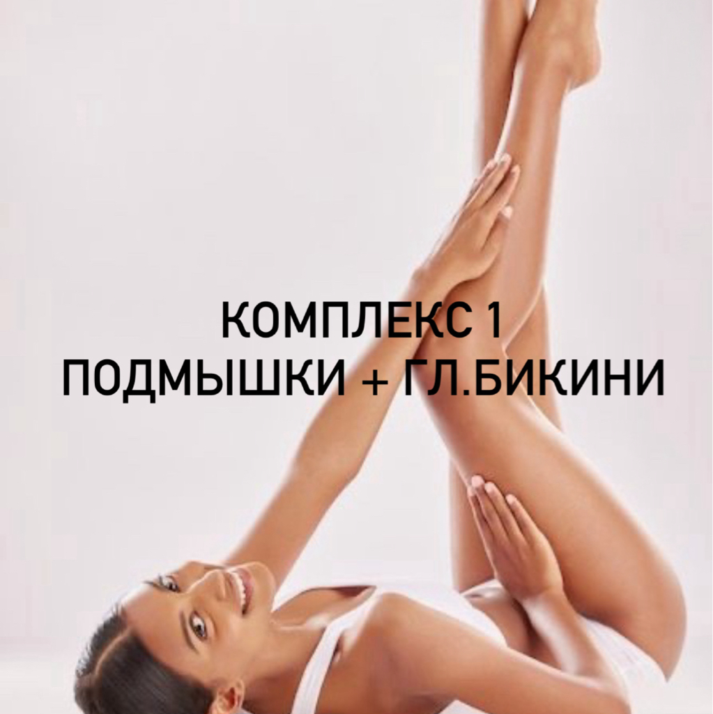 Комплекс 1:  (Подмышки + Гл.Бикини)