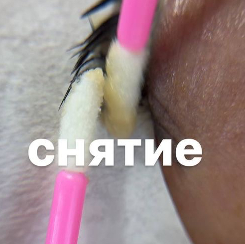 Снятия своего наращивания с последующим наращиванием
