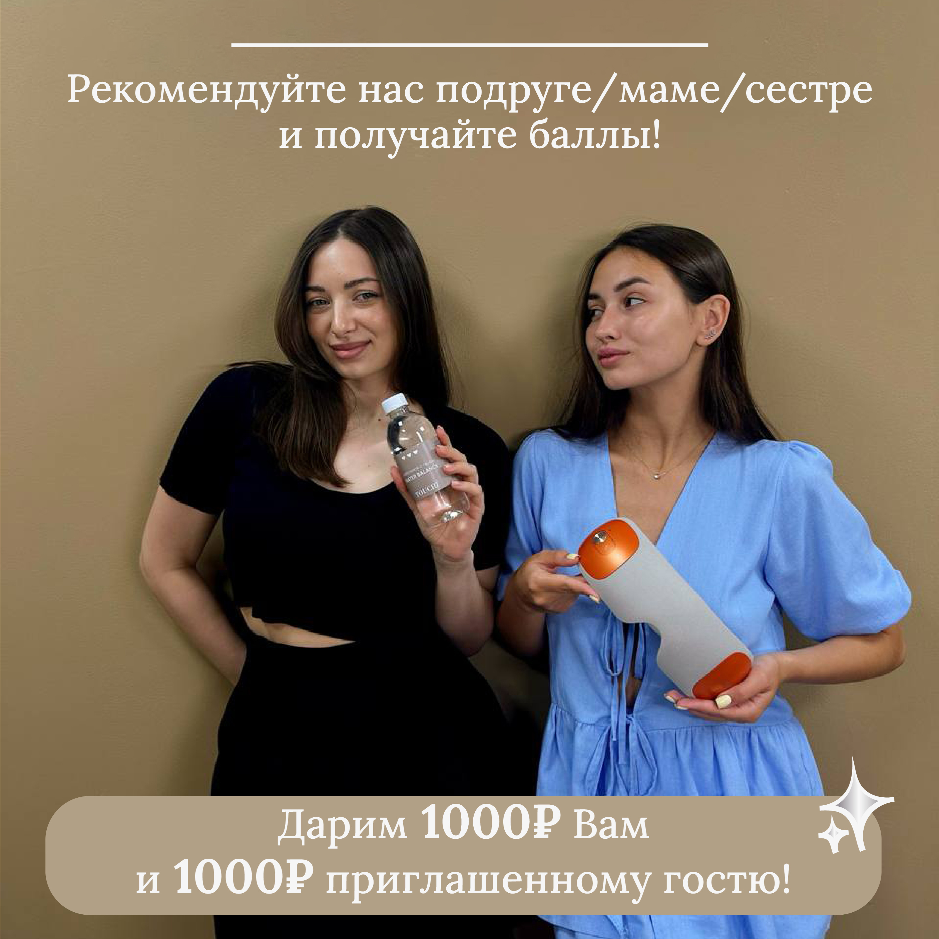 Приведи подругу и получите обе +1000₽