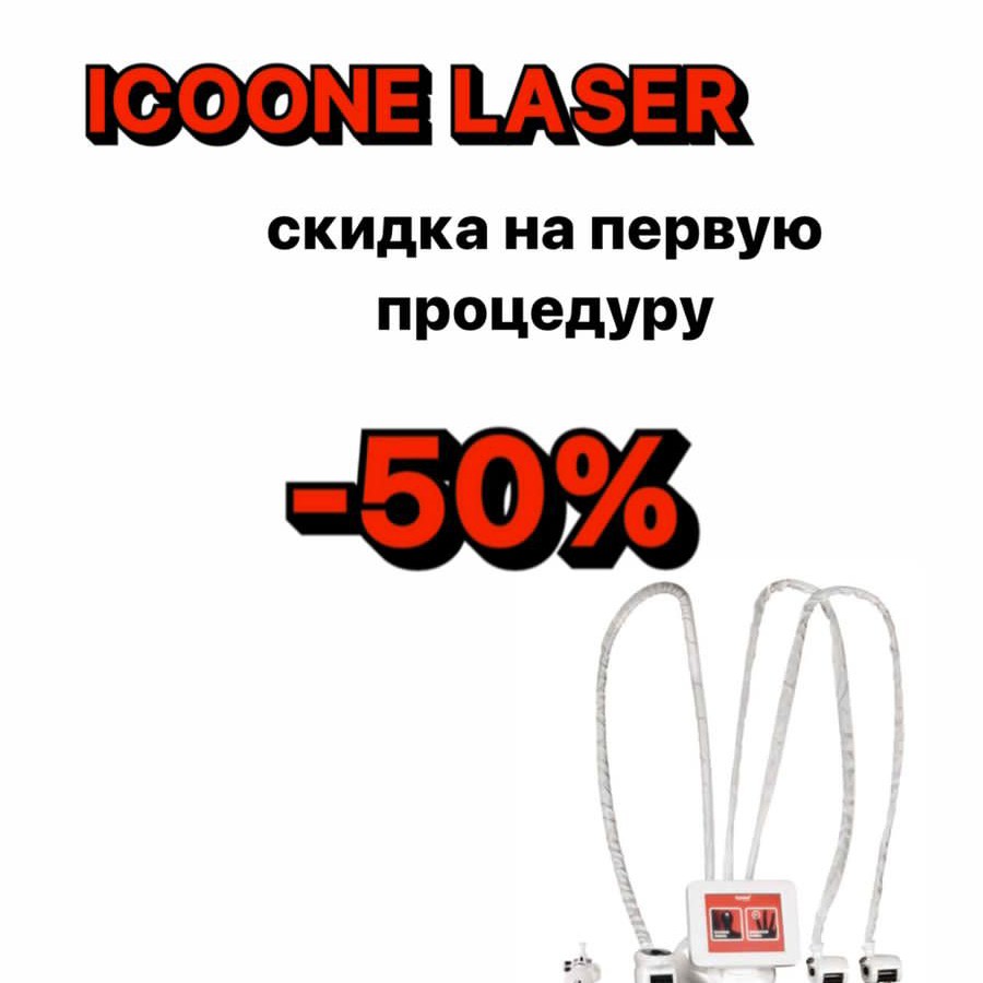 Icoon по телу со скидкой 50% на первое посещение