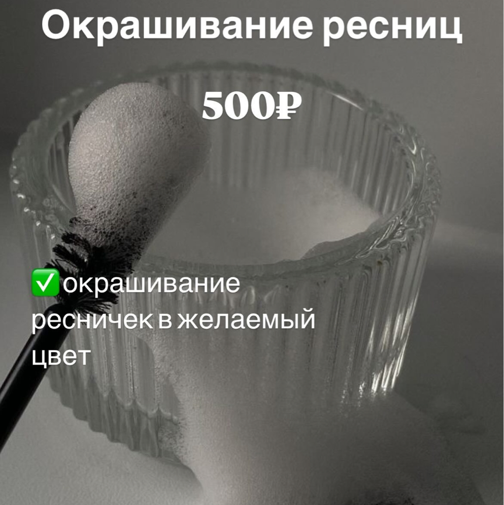 Окрашивание ресниц