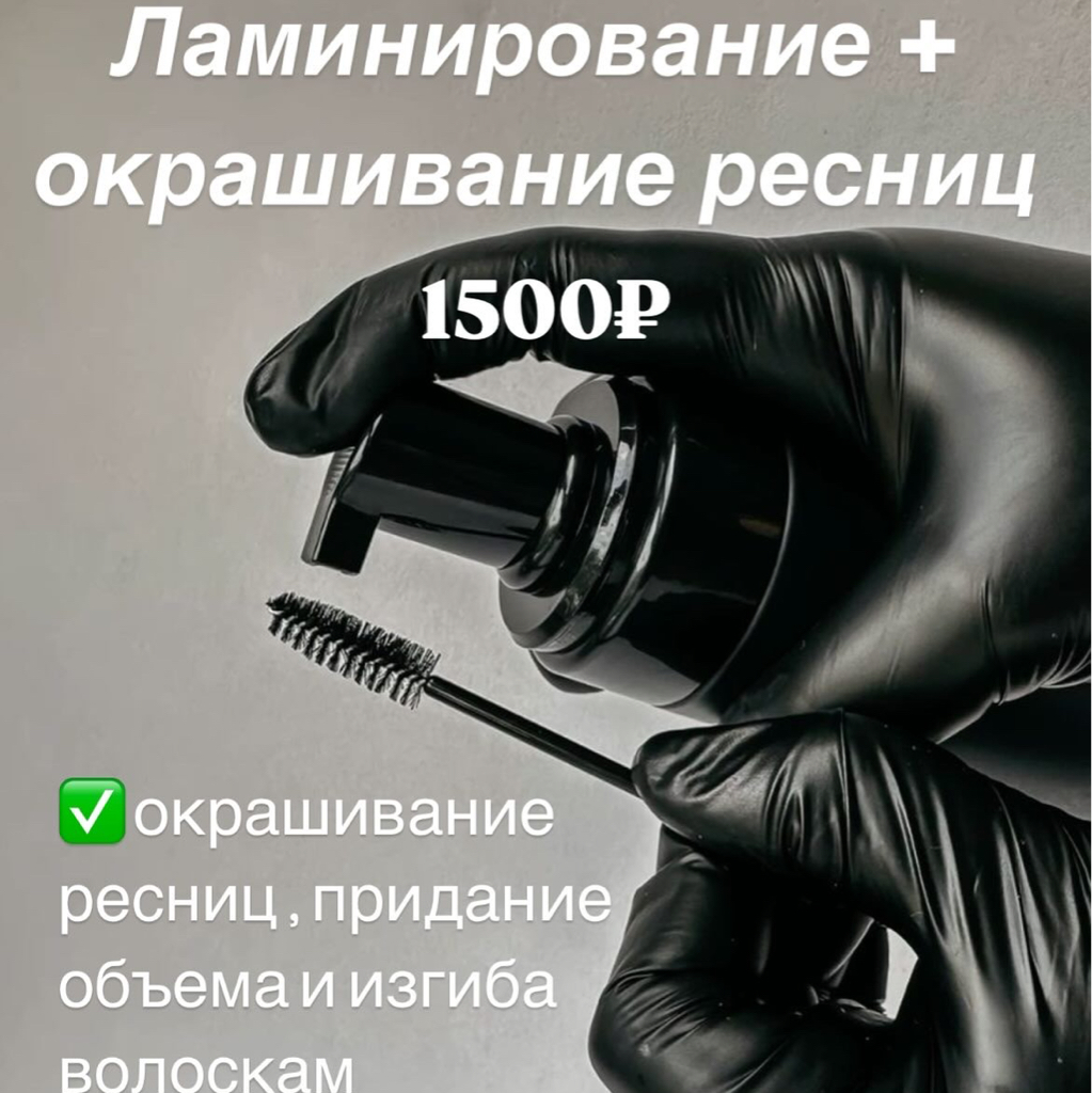 Ламинирование + окрашивание ресниц