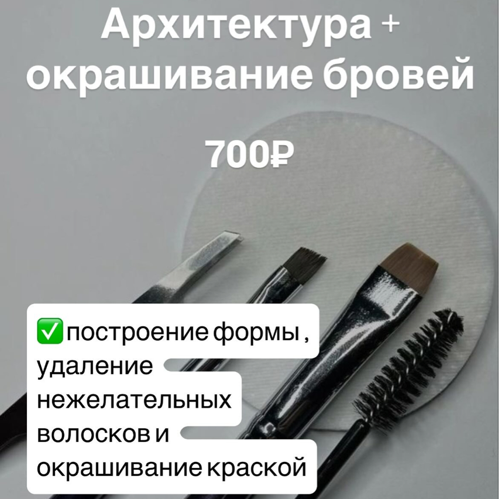 Архитектура + окрашивание бровей