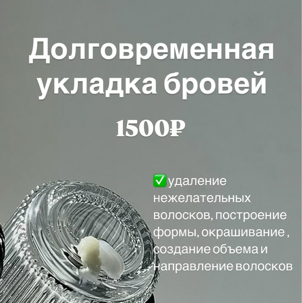 Долговременная укладка бровей