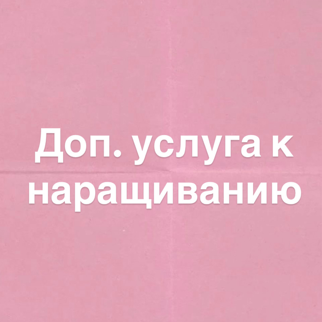 ДОП.УСЛУГА (ЛУЧИ В НАРАЩИВАНИИ)