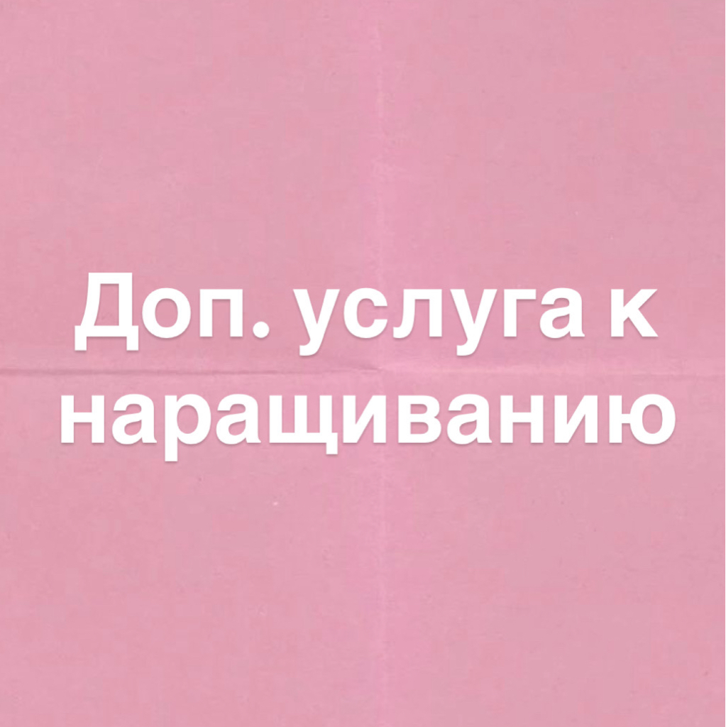 ДОП.УСЛУГА (МОКРЫЙ ЭФФЕКТ В НАРАЩИВАНИИ)