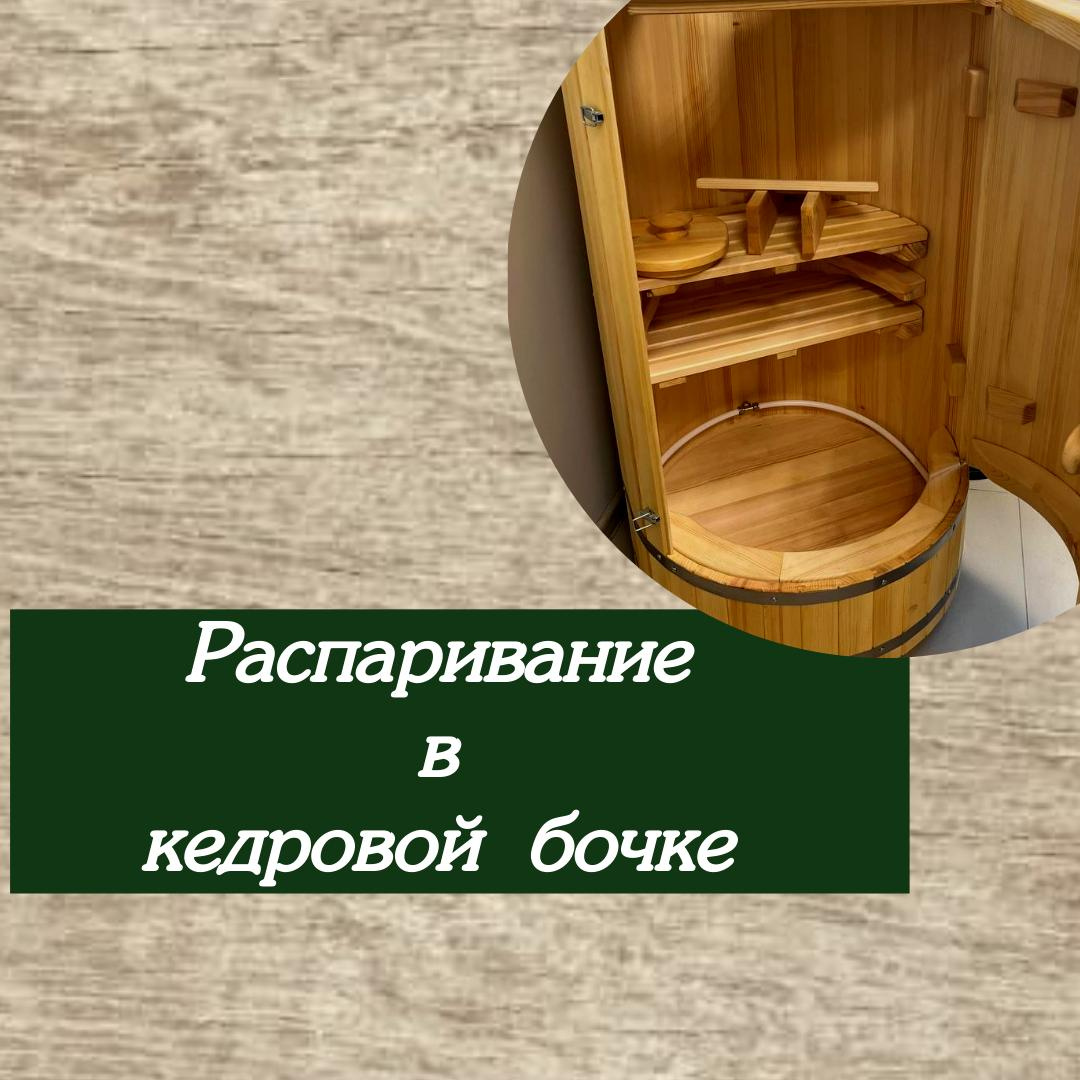 Распаривание в кедровой бочке. Фитотерапия.