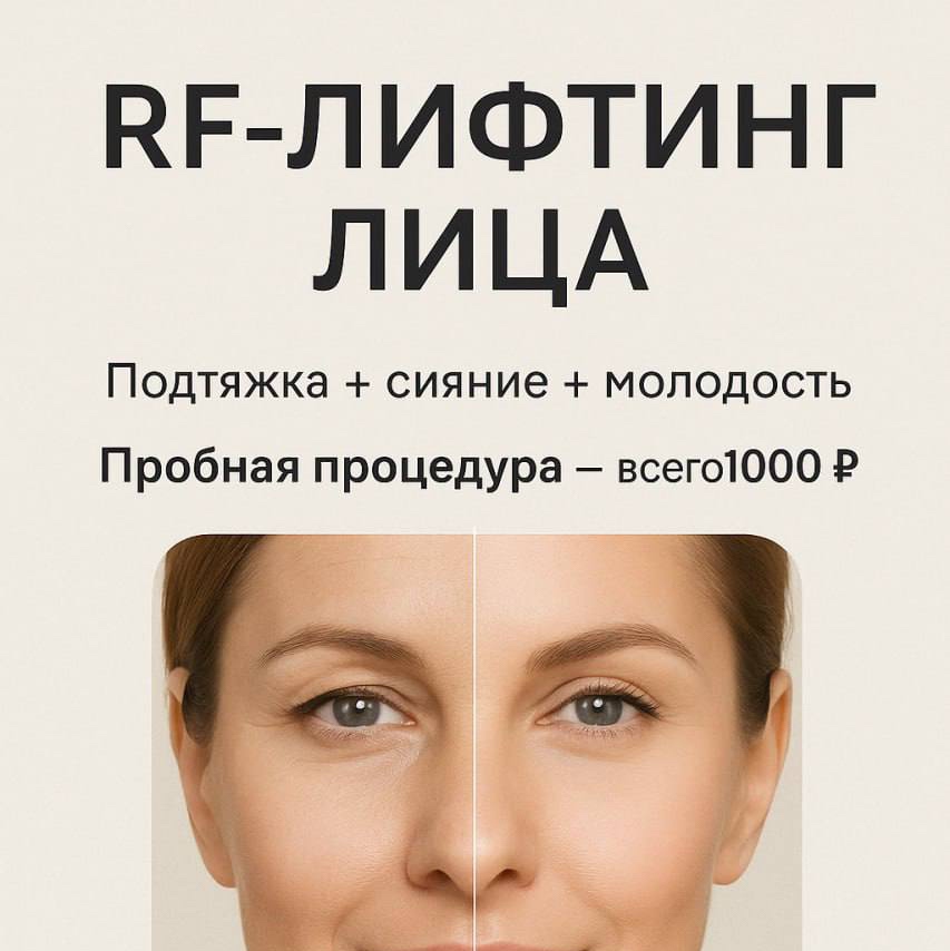 Пробная процедура Рф лифтинг лицо